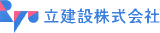 立建設のロゴ