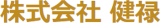 健禄のロゴ