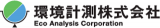 環境計測のロゴ