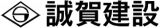 誠賀建設のロゴ