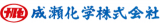 成瀬化学のロゴ