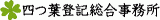 司法書士法人四つ葉事務所のロゴ