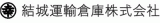 結城運輸倉庫のロゴ