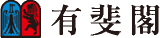 有斐閣のロゴ