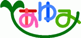 社会福祉法人あゆみのロゴ