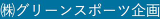 グリーンスポーツ企画のロゴ