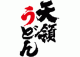 有限会社天領うどん本店のロゴ