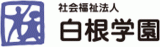 社会福祉法人白根学園のロゴ