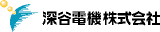 深谷電機のロゴ