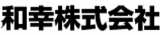 和幸（フードサービス）のロゴ