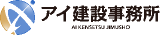 アイ建設事務所のロゴ