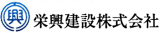 栄興建設のロゴ