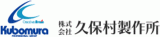 久保村製作所のロゴ