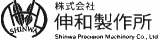 伸和製作所のロゴ