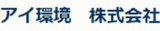 アイ環境のロゴ