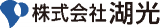 湖光のロゴ