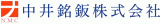 中井銘鈑のロゴ