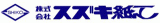 スズキ紙工のロゴ