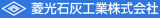 菱光石灰工業のロゴ
