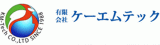 有限会社ケーエムテックのロゴ