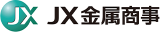 JX金属商事のロゴ