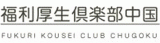 福利厚生倶楽部中国のロゴ