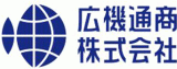 広機通商のロゴ