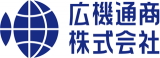 広機通商のロゴ