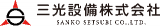三光設備のロゴ