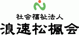 社会福祉法人浪速松楓会のロゴ