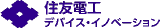 住友電工デバイス・イノベーションのロゴ