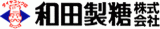 和田製糖のロゴ