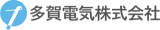 多賀電気のロゴ