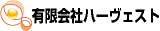 有限会社ハーヴェストのロゴ
