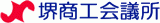 堺商工会議所のロゴ