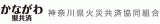 神奈川県火災共済協同組合のロゴ