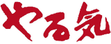 やる気のロゴ