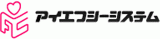 アイエフシーシステムのロゴ