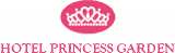 ホテルプリンセスガーデンのロゴ