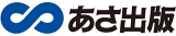 あさ出版のロゴ
