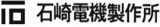石崎電機製作所のロゴ