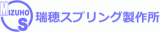 瑞穂スプリング製作所のロゴ