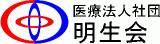 医療法人社団明生会（病院・千葉県）のロゴ