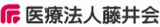 医療法人藤井会のロゴ