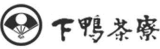 下鴨茶寮のロゴ