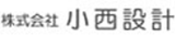 小西設計のロゴ