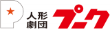 有限会社人形劇団プークのロゴ