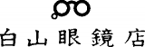 白山（眼鏡）のロゴ