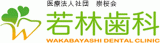 医療法人社団若林歯科のロゴ