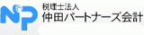 税理士法人仲田パートナーズ会計のロゴ